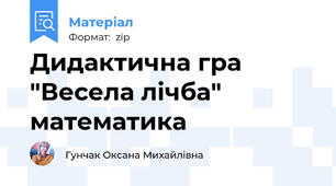 Дидактична гра "Весела лічба" математика