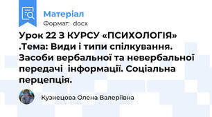 Урок 22 З КУРСУ «ПСИХОЛОГІЯ» .Тема: Види і типи спілкування. Засоби вербальної та невербальної передачі  інформації. Соціальна перцепція.