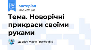 Тема. Новорічні прикраси своїми руками