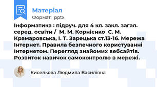 Інформатика : підруч. для 4 кл. закл. загал. серед. освіти /  М. М. Корнієнко  С. М. Крамаровська, І. Т. Зарецька ст.13-16. Мережа Інтернет. Правила безпечного користуванні Інтернетом. Перегляд знайомих вебсайтів. Розвиток навичок самоконтролю в мережі.