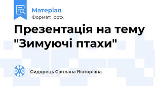 Презентація на тему "Зимуючі птахи"