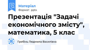 Презентація "Задачі економічного змісту", математика, 5 клас