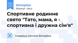 Спортивне родинне свято "Тато, мама, я - спортивна і дружна сім'я"
