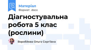 Діагностувальна робота 5 клас (рослини)