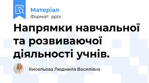 Напрямки навчальної та розвиваючої діяльності учнів.