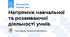 Напрямки навчальної та розвиваючої діяльності учнів.