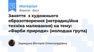 Заняття  з художнього образотворення (нетрадиційна техніка малювання) на тему: «Фарби природи» (молодша група)