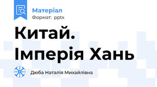 Китай. Імперія Хань