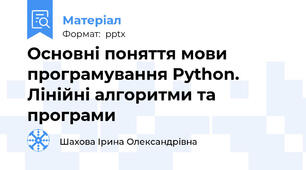 Основні поняття мови програмування Python. Лінійні алгоритми та програми