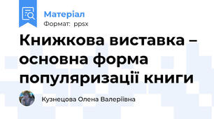 Книжкова виставка – основна форма популяризації книги