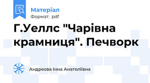 Г.Уеллс "Чарівна крамниця". Печворк