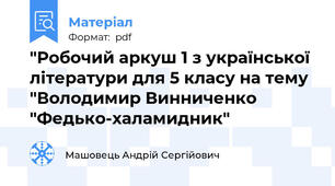 "Робочий аркуш 1 з української літератури для 5 класу на тему "Володимир Винниченко "Федько-халамидник"
