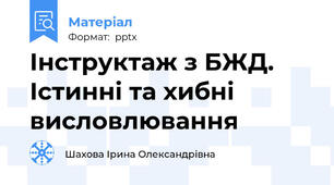 Інструктаж з БЖД. Істинні та хибні висловлювання