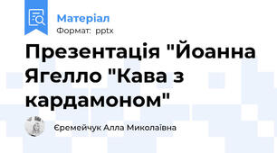 Презентація "Йоанна Ягелло "Кава з кардамоном"