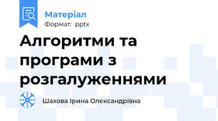 Алгоритми та програми з розгалуженнями