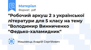 "Робочий аркуш 2 з української літератури для 5 класу на тему "Володимир Винниченко "Федько-халамидник"