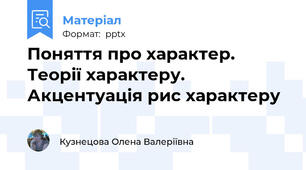 Поняття про характер. Теорії характеру. Акцентуація рис характеру