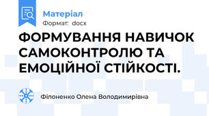 ФОРМУВАННЯ НАВИЧОК САМОКОНТРОЛЮ ТА ЕМОЦІЙНОЇ СТІЙКОСТІ.
