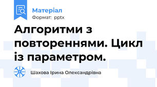 Алгоритми з повтореннями. Цикл із параметром.