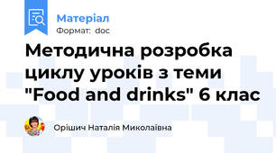 Методична розробка  циклу уроків з теми "Food and drinks" 6 клас