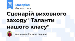 Сценарій виховного заходу "Таланти нашого класу"