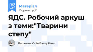 ЯДС. Робочий аркуш з теми:"Тварини степу"