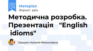 Методична розробка. Презентація   "English  idioms"