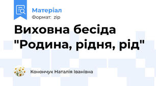Виховна бесіда "Родина, рідня, рід"