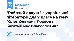 "Робочий аркуш 1 з української літератури для 7 класу на тему "Олег Ольжич "Господь багатий нас благословив"
