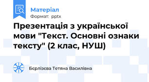 Презентація з української мови "Текст. Основні ознаки тексту" (2 клас, НУШ)