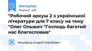 "Робочий аркуш 2 з української літератури для 7 класу на тему "Олег Ольжич "Господь багатий нас благословив"