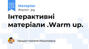 Інтерактивні матеріали .Warm up.