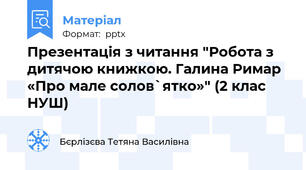Презентація з читання "Робота з дитячою книжкою. Галина Римар «Про мале солов`ятко»" (2 клас НУШ)
