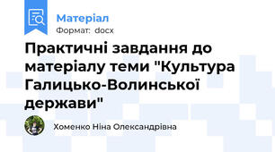 Практичні завдання до матеріалу теми "Культура Галицько-Волинської держави"