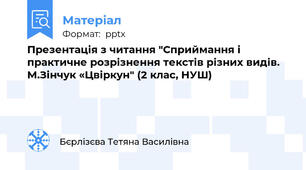Презентація з читання "Сприймання і практичне розрізнення текстів різних видів. М.Зінчук «Цвіркун" (2 клас, НУШ)