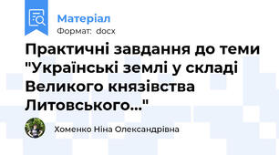 Практичні завдання до теми "Українські землі у складі Великого князівства Литовського..."