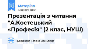 Презентація з читання  "А.Костецький «Професія" (2 клас, НУШ)