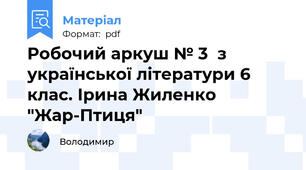 Робочий аркуш № 3  з української літератури 6 клас. Ірина Жиленко "Жар-Птиця"