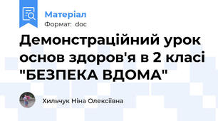 Демонстраційний урок основ здоров'я в 2 класі "БЕЗПЕКА ВДОМА"