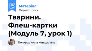 Тварини. Флеш-картки (Модуль 7, урок 1)