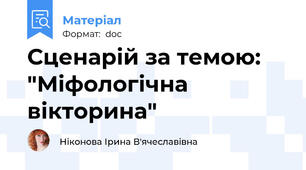 Сценарій за темою: "Міфологічна вікторина"