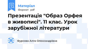 Презентація "Образ Орфея в живописі". 11 клас. Урок зарубіжної літератури
