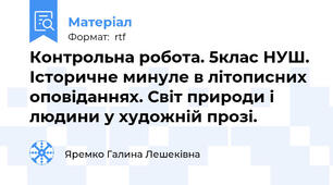 Контрольна робота. 5клас НУШ. Історичне минуле в літописних оповіданнях. Світ природи і людини у художній прозі.
