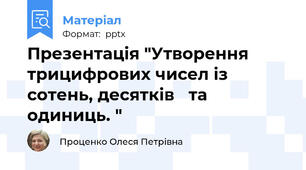 Презентація "Утворення трицифрових чисел із сотень, десятків   та одиниць. "