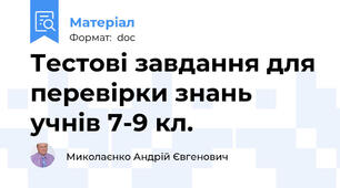 Тестові завдання для перевірки знань учнів 7-9 кл.