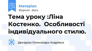 Тема уроку :Ліна Костенко.  Особливості індивідуального стилю.