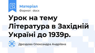 Урок на тему Література в Західній Україні до 1939р.