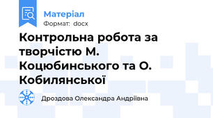 Контрольна робота за творчістю М. Коцюбинського та О. Кобилянської