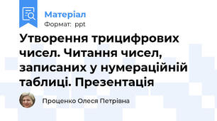 Утворення трицифрових чисел. Читання чисел, записаних у нумераційній таблиці. Презентація