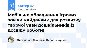 Мобільне обладнання ігрових зон як майданчик для розвитку творчої уяви дошкільників (з досвіду роботи)